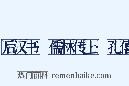 后汉书·儒林传上·孔僖是什么意思的图片